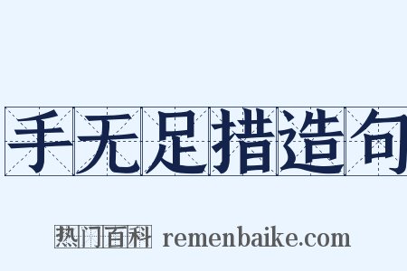 手无足措造句是什么意思的图片